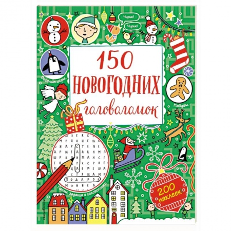 Кроссворды, головоломки, комиксы, книга 150 новогодних головоломок (с наклейками) купить по низкой цене