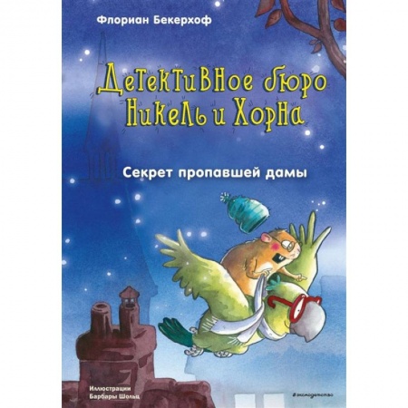 Сказки зарубежных писателей, книга Секрет пропавшей дамы купить по низкой цене