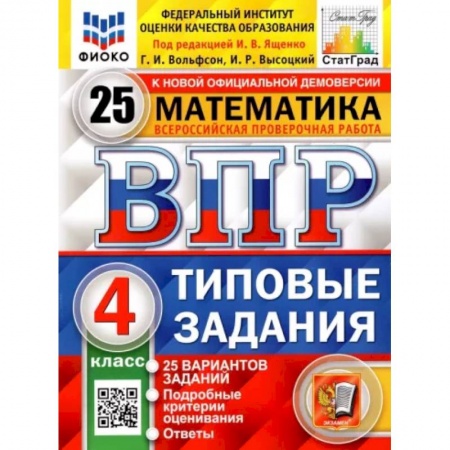 Математика. Алгебра. Геометрия, книга ВПР. Математика. 4 класс. Типовые задания. 25 вариантов. ФГОС купить по низкой цене