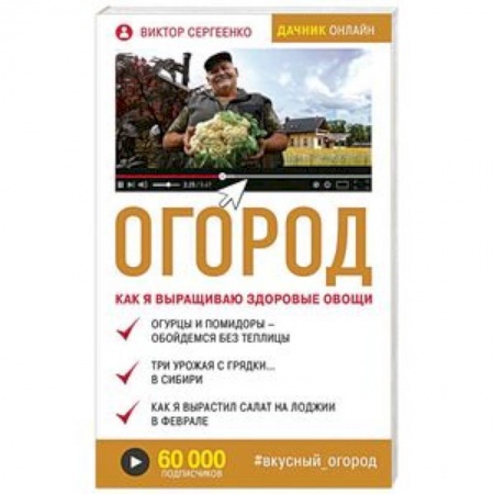 Общие работы по садоводству, книга Огород. Как я выращиваю здоровые овощи купить по низкой цене