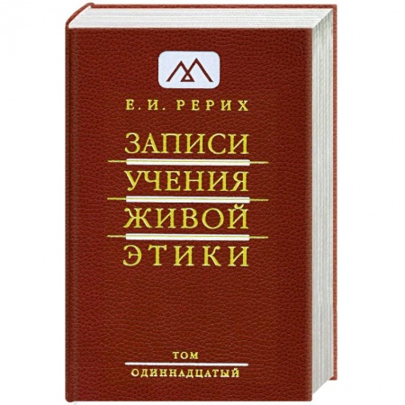 Книги, книга Записи учения живой этики. в 25 томах. Т.11 купить по низкой цене
