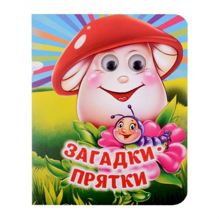 Стихи и загадки для малышей, книга Загадки-прятки купить по низкой цене