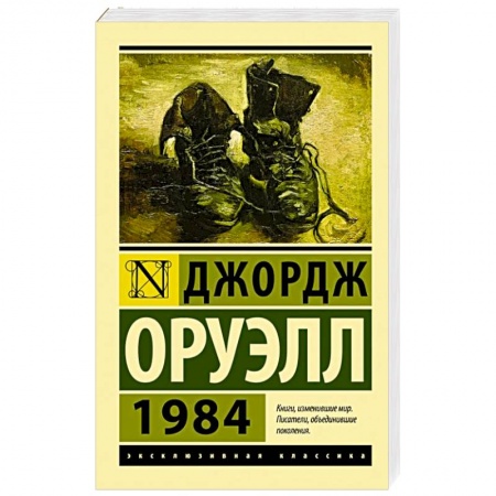 Зарубежная классика, книга 1984 купить по низкой цене