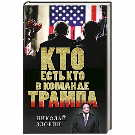 Политика, книга Кто есть кто в команде Трампа? купить по низкой цене