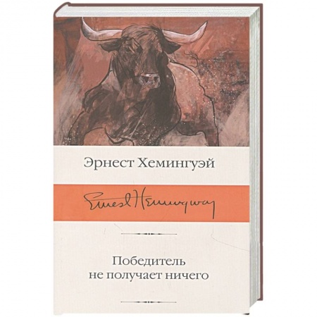 Зарубежная классика, книга Победитель не получает ничего купить по низкой цене