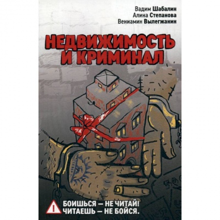 Недвижимость, книга Недвижимость и криминал купить по низкой цене
