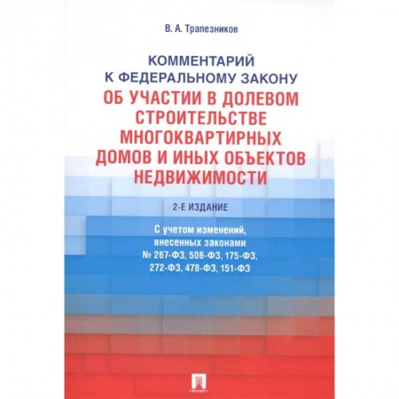 Право. Юриспруденция, книга Комментарий к Федеральному закону от 30 декабря 2004 г. № 214-ФЗ «Об участии в долевом строительстве многоквартирных домов и иных объектов недвижимостмости и о внесении изменений в некоторые законодательные акты Российской Федерации» купить по низкой цене