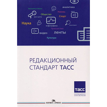 Редакционный стандарт ТАСС. Учебное пособие для вузов Редакционный стандарт ТАСС. Учебное пособие для вузов