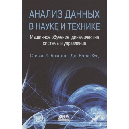 Технические науки в целом, книга Анализ данных в науке и технике купить по низкой цене