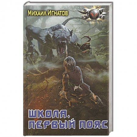 Боевая фантастика, книга Школа. Первый пояс купить по низкой цене