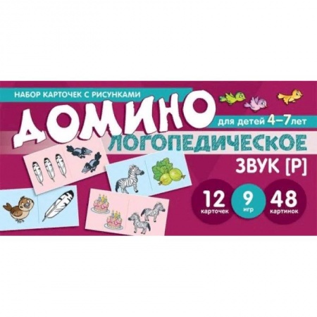 Логопедия, книга Логопедическое домино. Звук [Р]. Для детей 4-7 лет купить по низкой цене