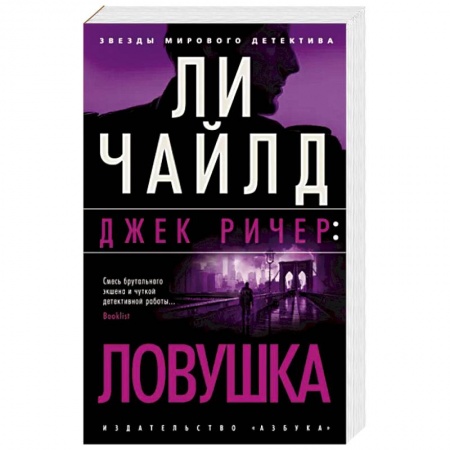 Классика зарубежного детектива, книга Ловушка купить по низкой цене