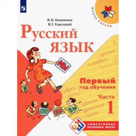 Русский язык. Учебные пособия, книга Русский язык. Первый год обучения. Учебное пособие. В 2-х частях. Часть 1 купить по низкой цене