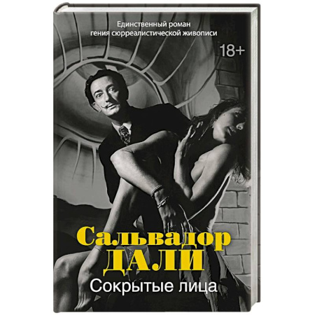 Зарубежная классика, книга Сокрытые лица купить по низкой цене