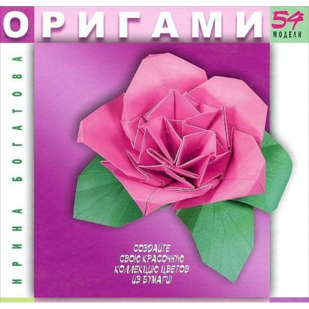 Книги, книга Оригами. Цветы. 54 модели купить по низкой цене