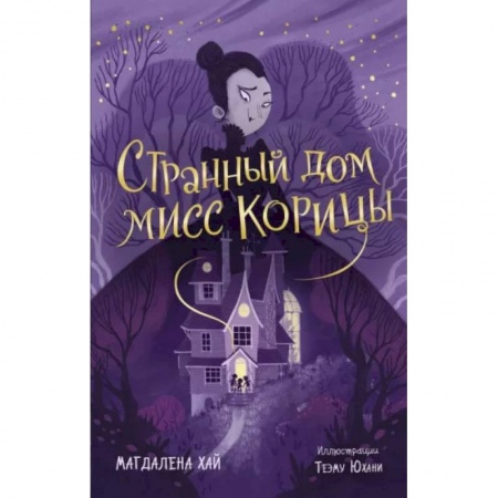 Мистика. Фантастика. Фэнтези, книга Странный дом мисс Корицы купить по низкой цене