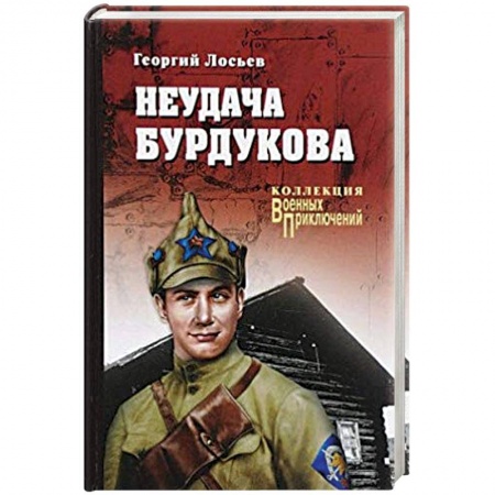 Исторический роман, книга Неудача Бурдукова купить по низкой цене