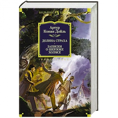 Зарубежный детектив, книга Долина страха. Записки о Шерлоке Холмсе купить по низкой цене