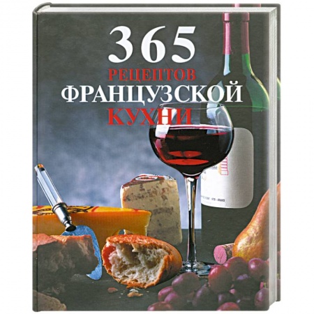 Книги, книга 365 рецептов французской кухни купить по низкой цене