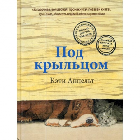 Современная художественная проза, книга Под крыльцом купить по низкой цене