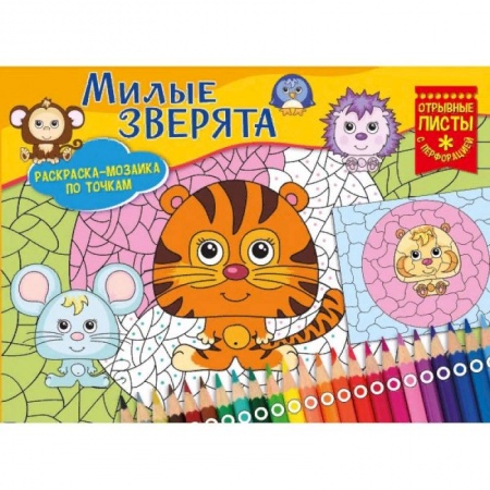 Раскраски на любой вкус, книга Милые зверята. Раскраска-мозайка купить по низкой цене