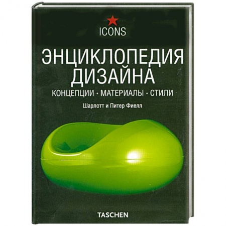 Книги, книга Энциклопедия дизайна. Концепции. Материалы. Стили купить по низкой цене
