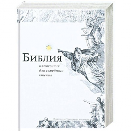 Книги, книга Библия, изложенная для семейного чтения купить по низкой цене