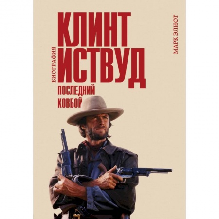 Мемуары, биографии деятелей культуры, искусства, книга Клинт Иствуд. Последний ковбой. Биография купить по низкой цене