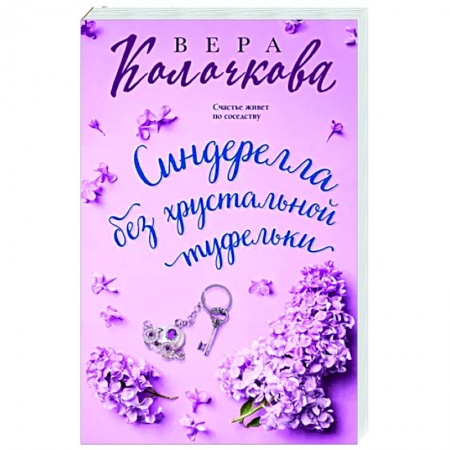 Отечественный любовный роман, книга Синдерелла без хрустальной туфельки купить по низкой цене