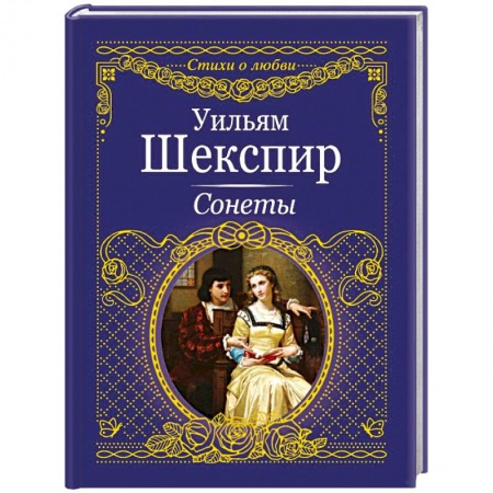 Зарубежная поэзия, книга Сонеты купить по низкой цене