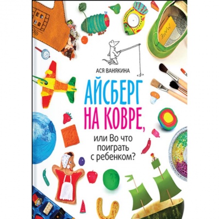 Игры на любой вкус, книга Айсберг на ковре, или во что поиграть с ребенком купить по низкой цене