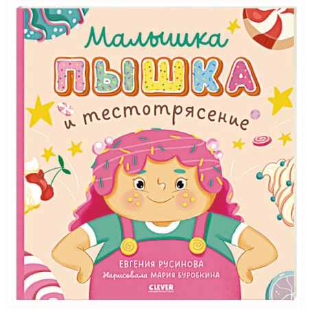 Сказки отечественных писателей, книга Малышка Пышка и тестотрясение купить по низкой цене