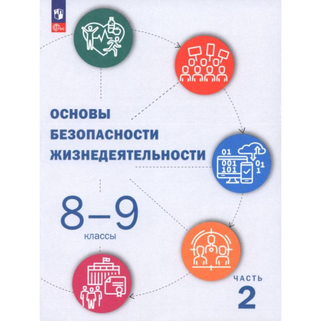 Другие предметы, книга ОБЖ. 8-9 классы. Учебник. В 2-х частях. Часть 2 купить по низкой цене