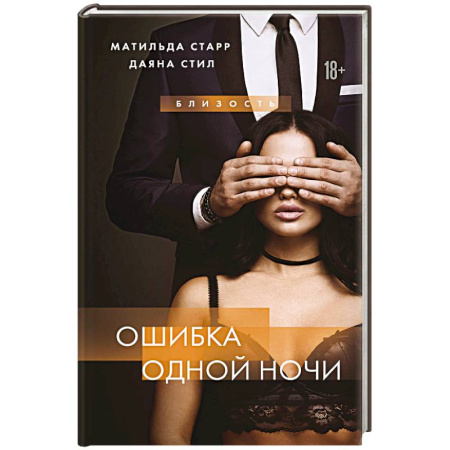 Зарубежная современная проза, книга Ошибка одной ночи купить по низкой цене