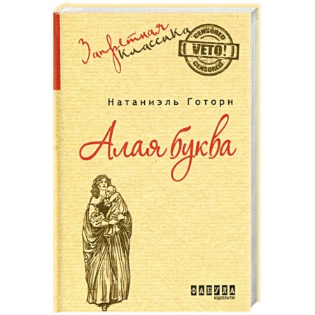 Зарубежная классика, книга Алая буква купить по низкой цене