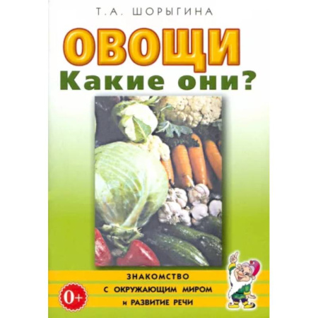 Животный и растительный мир, книга Овощи. Какие они? Книга для воспитателей, гувернеров и родителей купить по низкой цене
