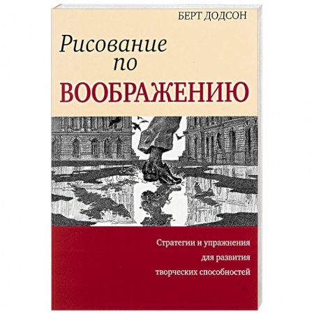 Основы рисования и живописи, книга Рисование по воображению купить по низкой цене
