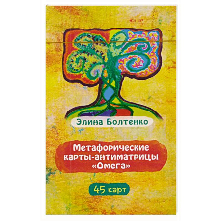 Метафорические карты, книга Метафорические карты-антиматрицы Омега (45 карт) купить по низкой цене