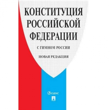 Конституционное (государственное) право, книга Конституция РФ (с гимном России).Принята всенародным голосованием 12 декабря 1993 г. купить по низкой цене
