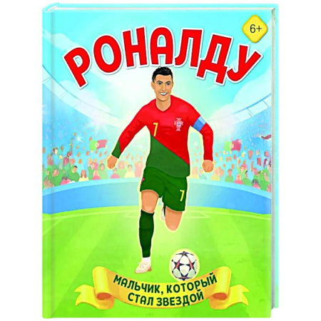 Биографии известных личностей для детей, книга Роналду. Мальчик, который стал звездой купить по низкой цене