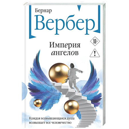 Зарубежная современная проза, книга Империя ангелов (Танатонавты #2) купить по низкой цене