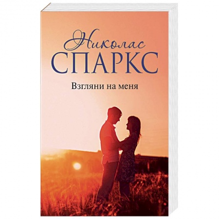 Зарубежная современная проза, книга Взгляни на меня купить по низкой цене