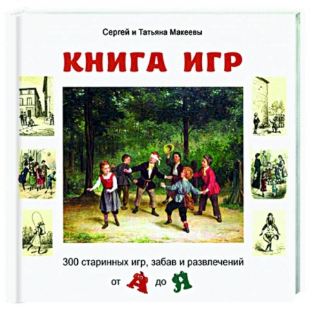 Игры на любой вкус, книга Книга игр: 300 старинных игр, забав и развлечений купить по низкой цене