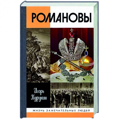 Императорский Дом Романовых, книга Романовы купить по низкой цене