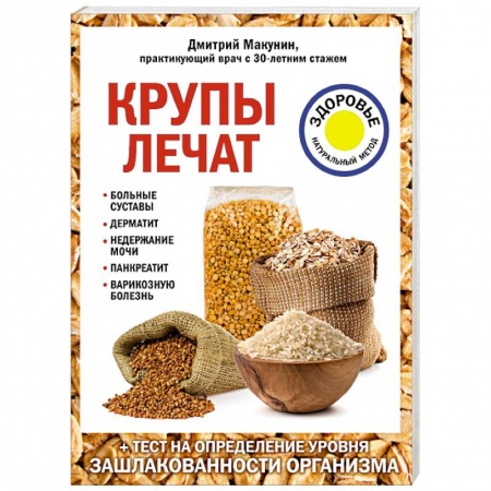 Общие работы. Лекарственные растения, книга Крупы лечат: больные суставы, дерматит, недержание мочи, панкреатит, варикозную болезнь. купить по низкой цене