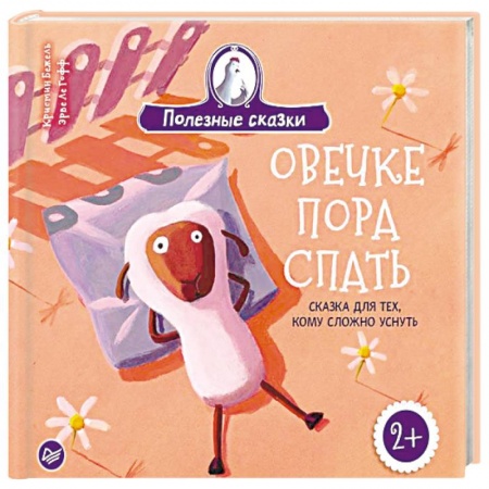 Книги для дошкольников (4-6 лет), книга Овечке пора спать. Сказка для тех, кому сложно уснуть купить по низкой цене