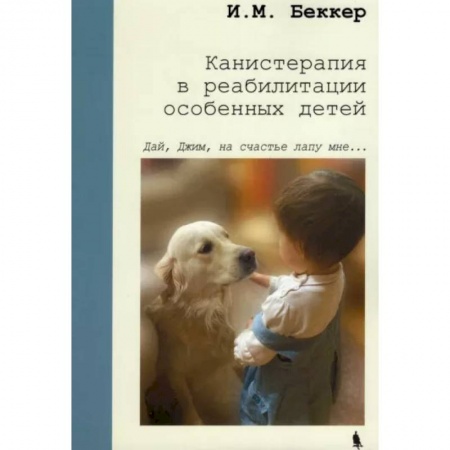 Неврология, книга Канистерапия в реабилитации особенных детей купить по низкой цене