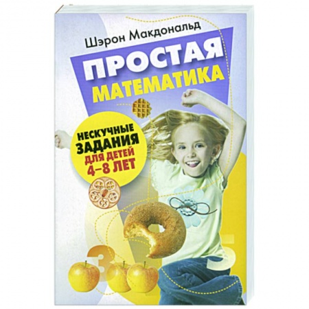 Книги, книга Простая математика купить по низкой цене