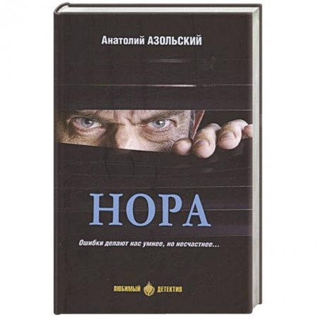 Отечественный мужской детектив, книга Нора купить по низкой цене