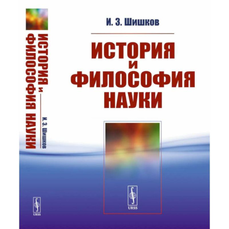 История, книга История и философия науки. Учебное пособие купить по низкой цене